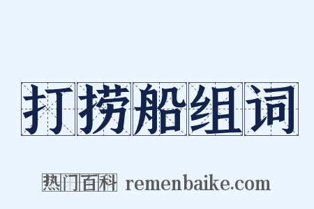 打捞船组词是什么意思的图片